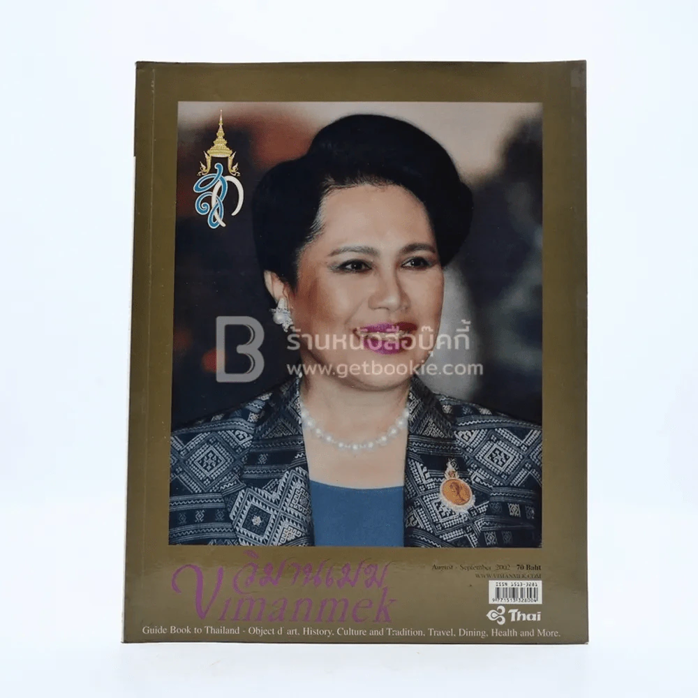 วิมานเมฆ Vimanmek  ปีที่ 7 ฉบับที่ 32 ส.ค.-ก.ย.2545 (พระราชินี ในรัชกาลที่9) รูปที่ 1