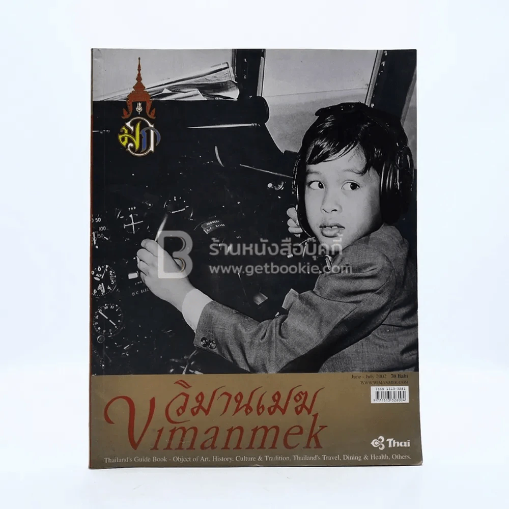 วิมานเมฆ Vimanmek  ปีที่ 6 ฉบับที่ 31 มิ.ย.-ก.ค.2545 (ในหลวงรัชกาลที่10) รูปที่ 1
