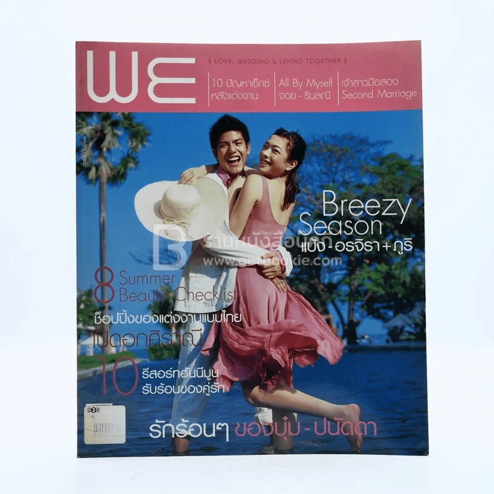 WE  April 2005 No.12 แป้ง อรจิรา + ภูริ รูปที่ 1