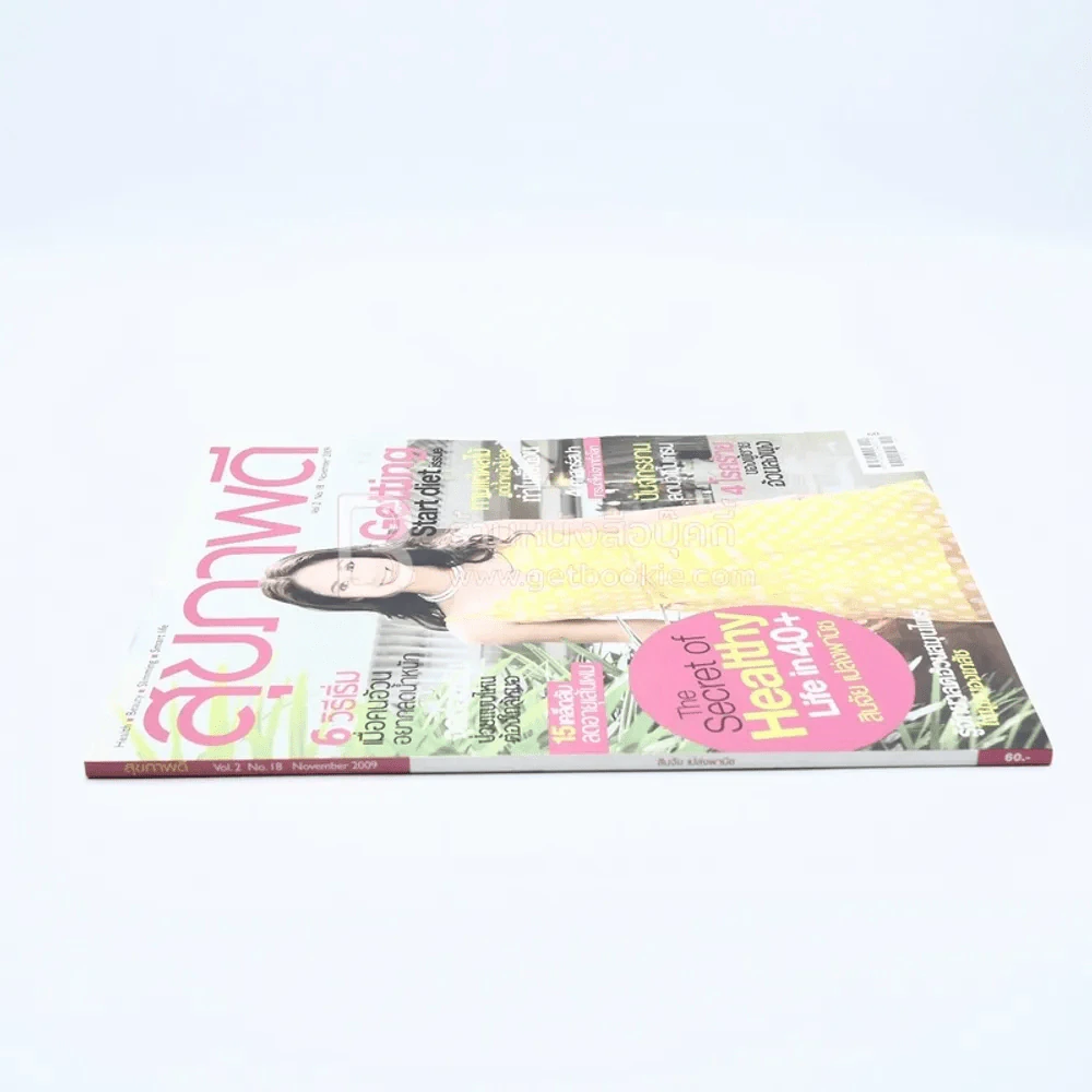 สุขภาพดี Vol.2 No.18 November 2009 สินจัย เปล่งพานิช รูปที่ 2