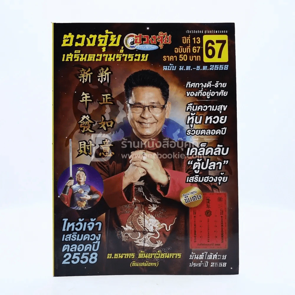 ฮวงจุ้ยเสริมความร่ำรวย ปีที่ 13 ฉบับที่ 67 ม.ค.-ธ.ค.2558 รูปที่ 1