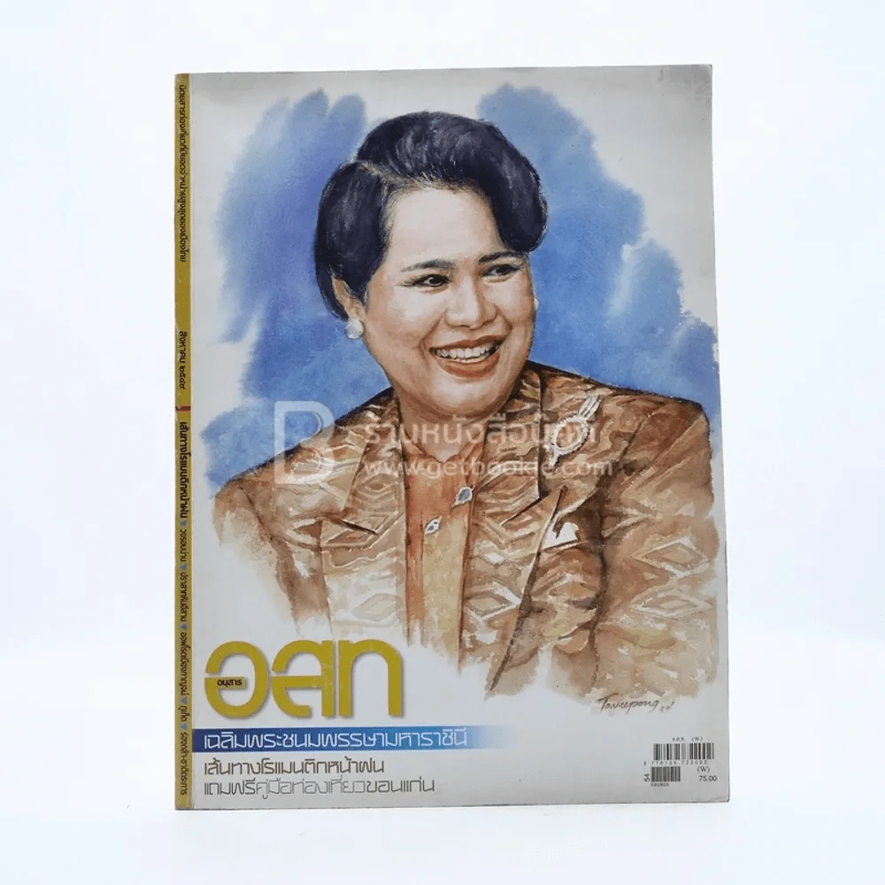 อนุสาร อ.ส.ท. ปีที่ 47 ฉบับที่ 1 ส.ค.2549 (สมเด็จพระนางเจ้าฯ พระบรมราชินีนาถ ในรัชกาลที่9) รูปที่ 1