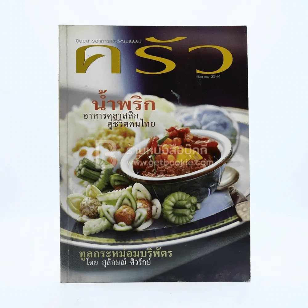 ครัว ปีที่ 8 ฉบับที่ 87 ก.ย.2544 รูปที่ 1