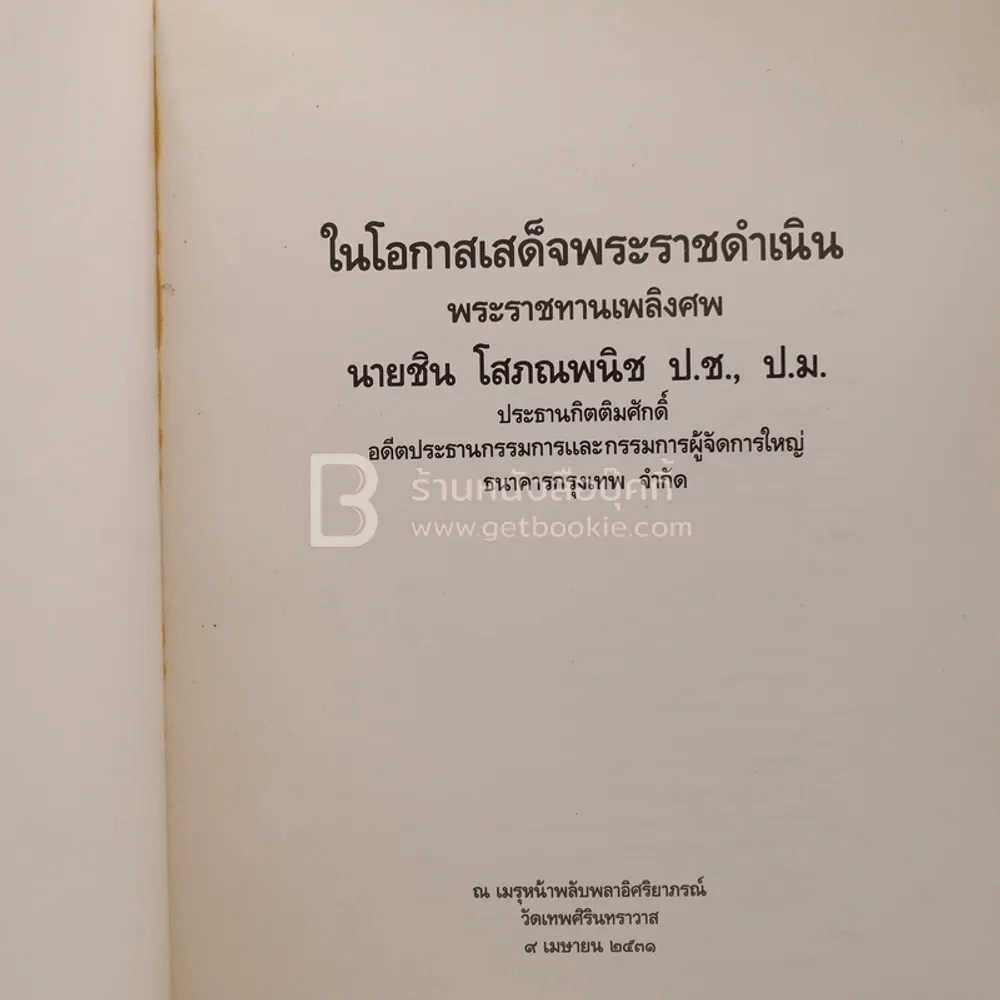 พระราชทานเพลิงศพ ชิน โสภณพนิช (ปกอ่อน) รูปที่ 3