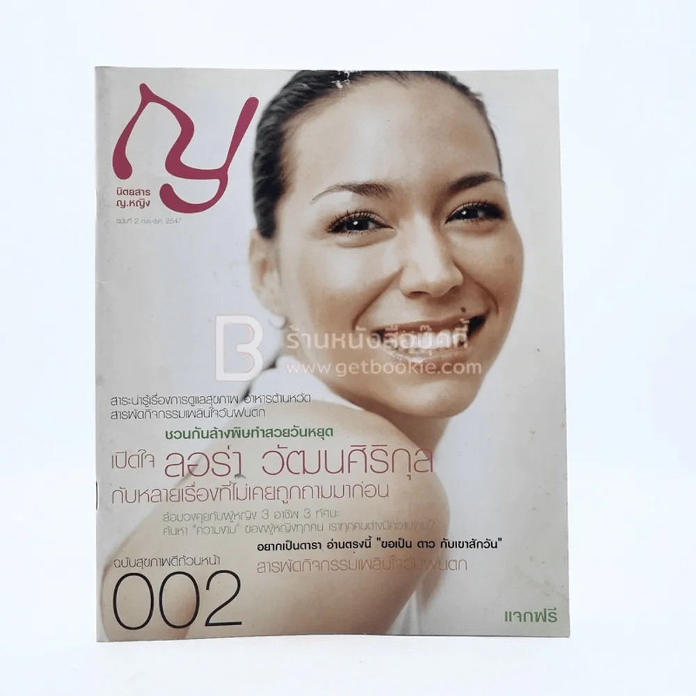 ญ.หญิง ฉบับที่ 2 ก.ค. 2549 - ต.ค. 2547 รูปที่ 1