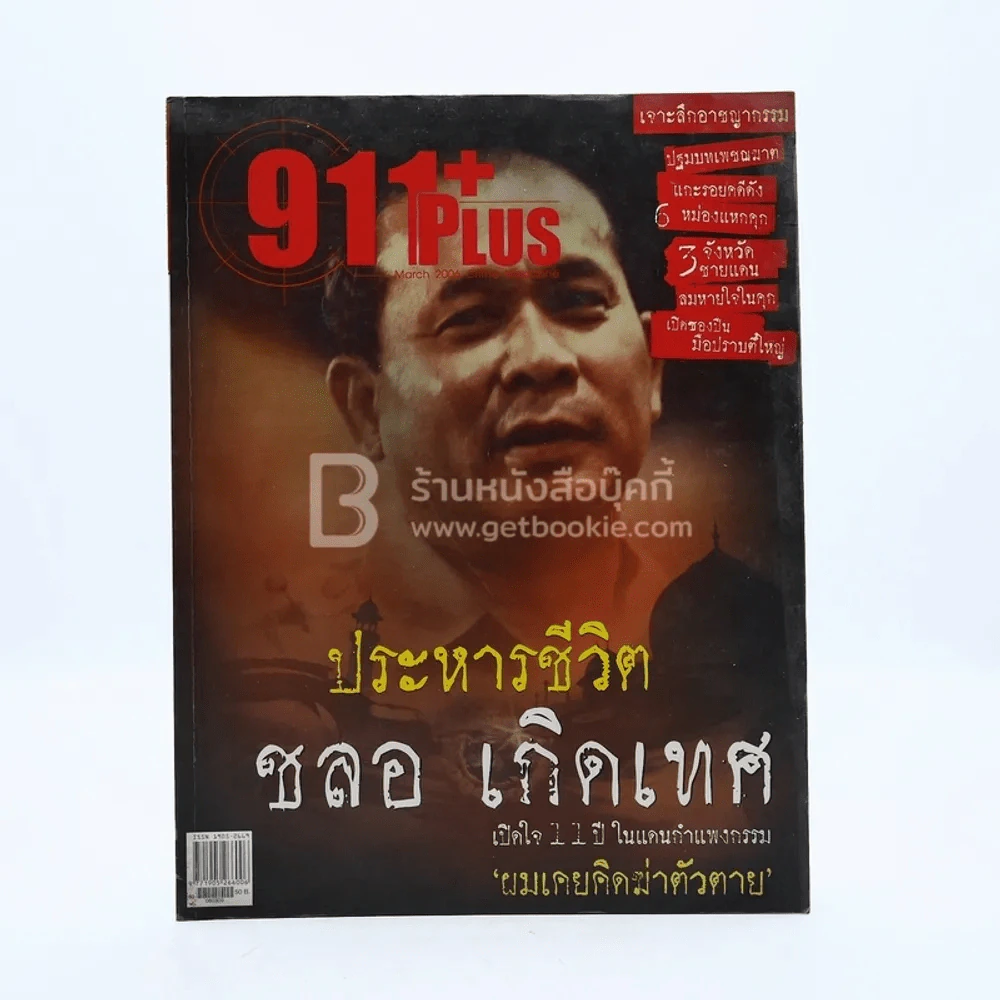 911 Plus No.01 March 2006 เปิดใจ ชลอ เกิดเทศ รูปที่ 1