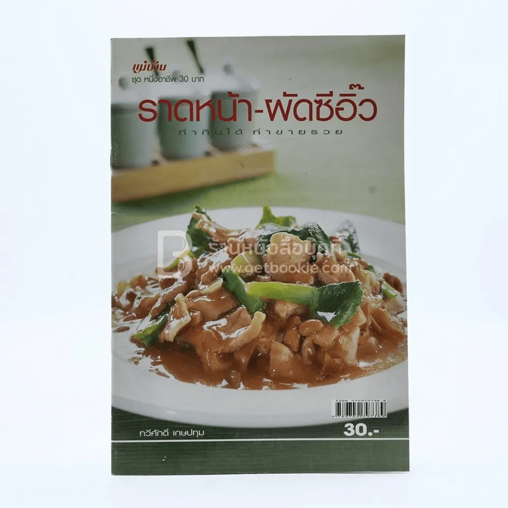 ราดหน้า - ผัดซีอิ๊ว ทำกินได้ ทำขายรวย รูปที่ 1
