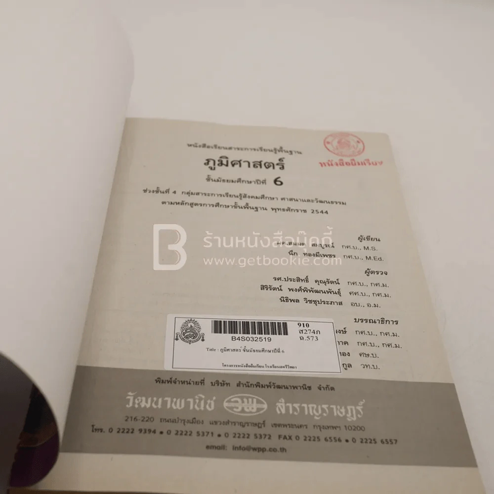 ภูมิศาสตร์ ม.6 กลุ่มสาระการเรียนรู้สังคมศึกษา ศาสนาและวัฒนธรรม (มีตราปั๊ม) รูปที่ 3