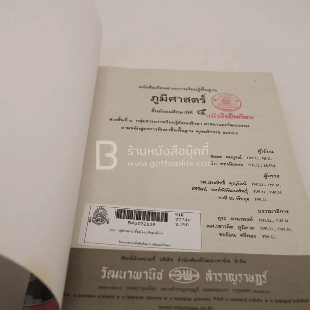 ภูมิศาสตร์ ม.5 ช่วงชั้นที่ 4 กลุ่มสาระการเรียนรู้สังคมศึกษา ศาสนาและวัฒนธรรม (มีตราปั๊ม) รูปที่ 3