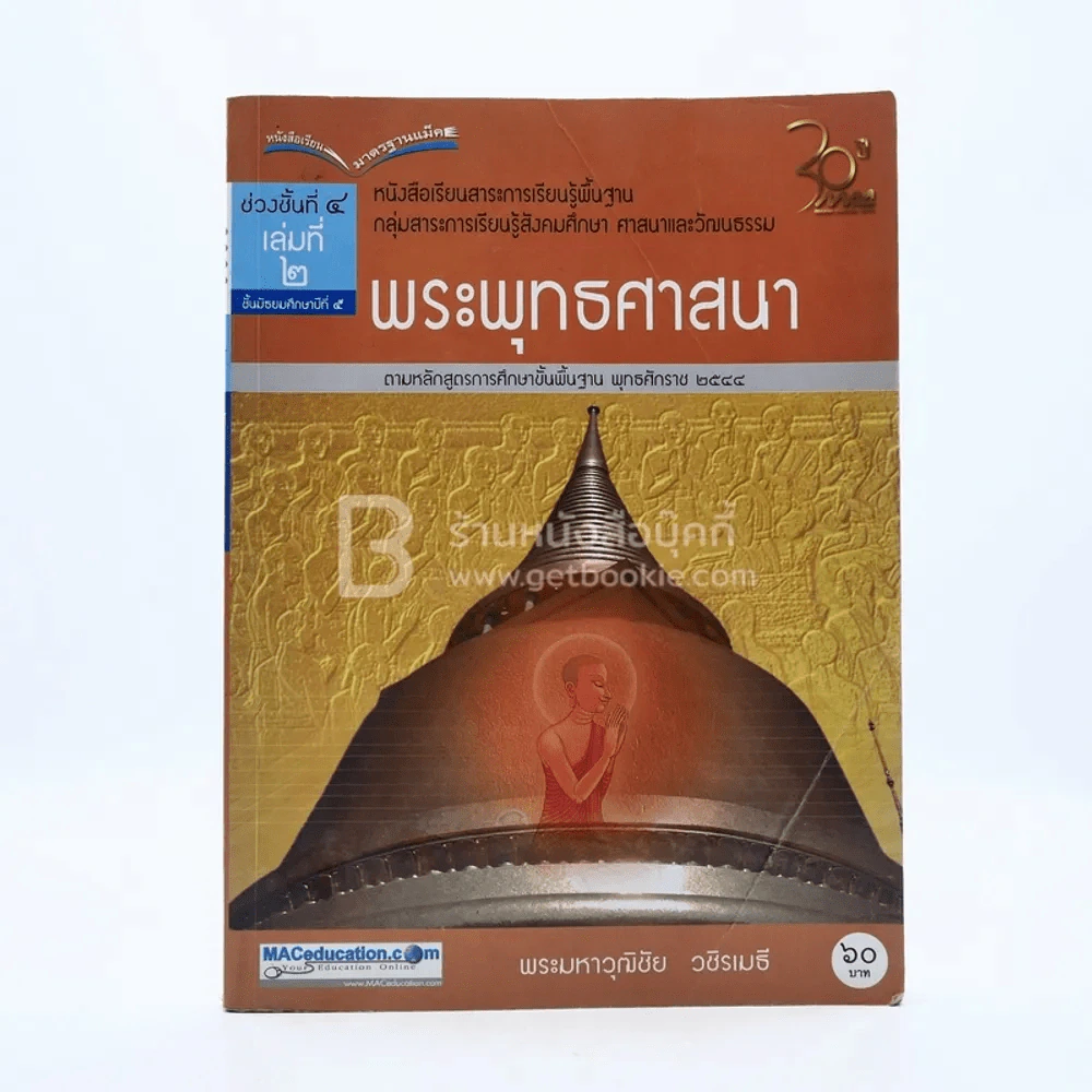 พระพุทธศาสนา ม.5 ช่วงชั้นที่ 4 เล่ม 2กลุ่มสาระการเรียนรู้สังคมศึกษา ศาสนาและวัฒนธรรม (มีตราปั๊ม) รูปที่ 1