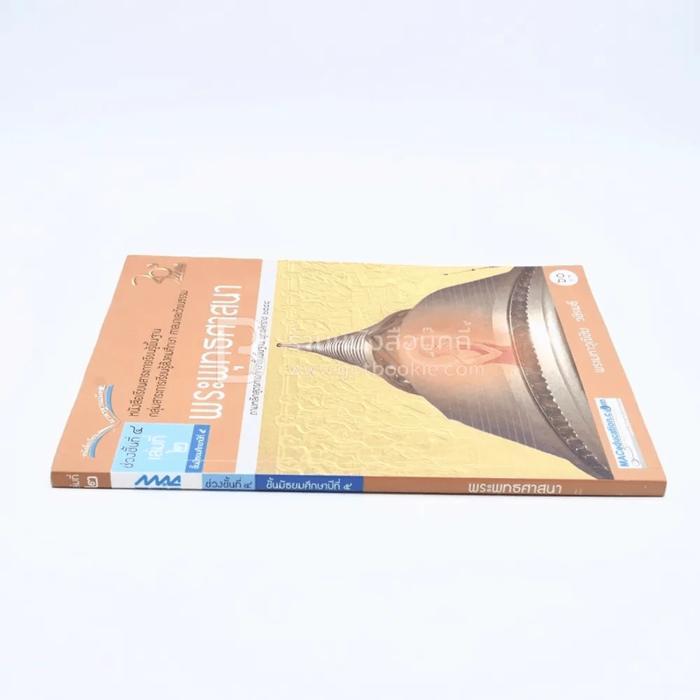 พระพุทธศาสนา ม.5 ช่วงชั้นที่ 4 เล่ม 2กลุ่มสาระการเรียนรู้สังคมศึกษา ศาสนาและวัฒนธรรม (มีตราปั๊ม/มีรอยขีดเขียน) รูปที่ 2