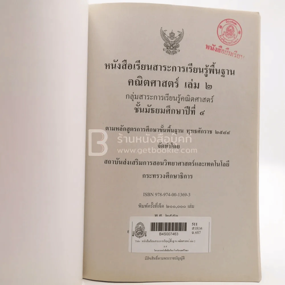 หนังสือเรียนสาระการเรียนรู้เพิ่มเติม คณิตศาสตร์ เล่ม 1-2 ม.4 (มีตราปั๊ม) รูปที่ 4