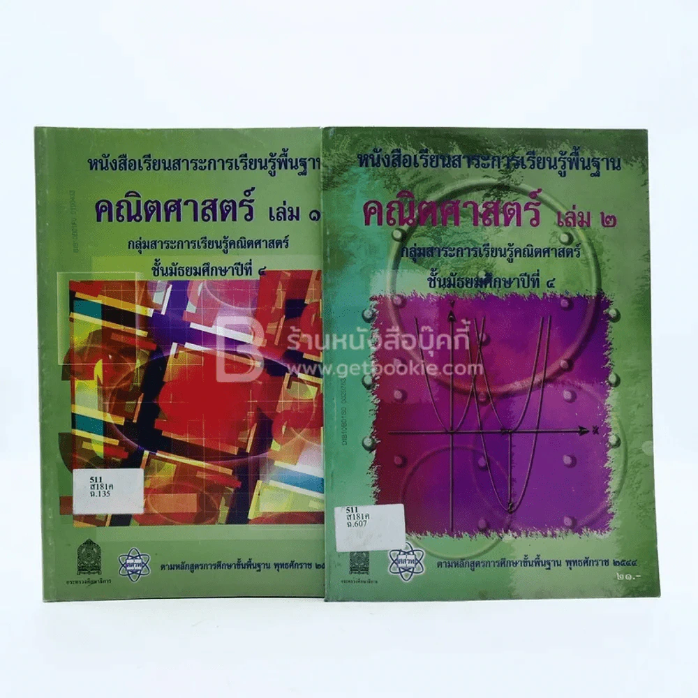 หนังสือเรียนสาระการเรียนรู้เพิ่มเติม คณิตศาสตร์ เล่ม 1-2 ม.4 (มีตราปั๊ม) รูปที่ 1