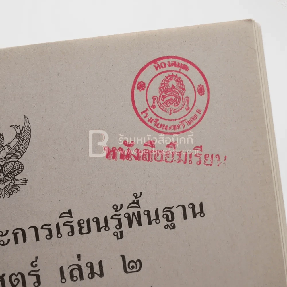 หนังสือเรียนสาระการเรียนรู้เพิ่มเติม คณิตศาสตร์ เล่ม 1-2 ม.4 (มีตราปั๊ม) รูปที่ 3