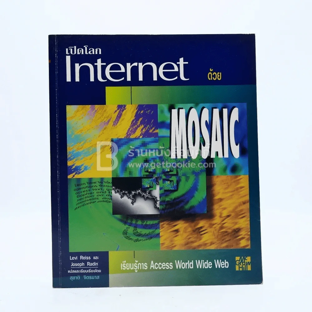 เปิดโลก Internet ด้วย Mosaic รูปที่ 1