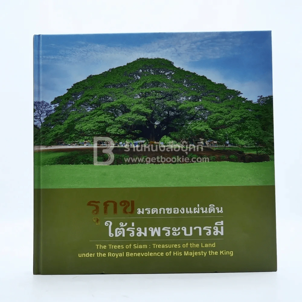 รุกข มรดกของแผ่นดิน ใต้ร่มพระบารมี รูปที่ 1