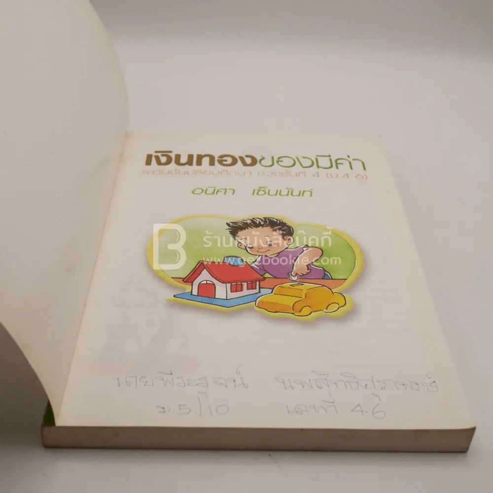เงินทองของมีค่า ช่วงชั้นที่ 4 (มัธยมศึกษาปีที่ 4-6) มุมปกมีรอยขาดตามภาพ รูปที่ 4