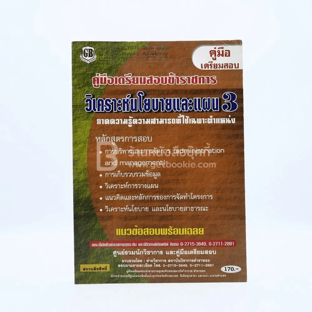 คู่มือเตรียมสอบข้าราชการ วิเคราะห์นโยบายและแผน 3 รูปที่ 1
