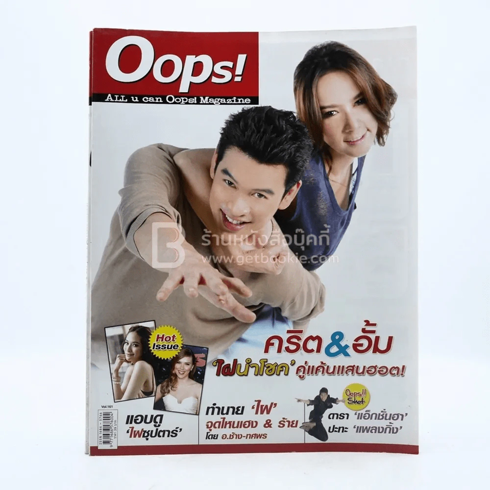 Oops! ปีที่ 7  ฉบับที่ 161 ปักษ์แรก ก.ค.2554 คริต - อั้ม รูปที่ 1