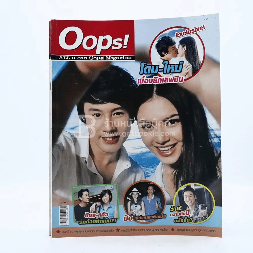 Oops! ปีที่ 8 ฉบับที่ 190 ปักษ์หลัง ก.ย.2555 โดม - ใหม่ รูปที่ 1