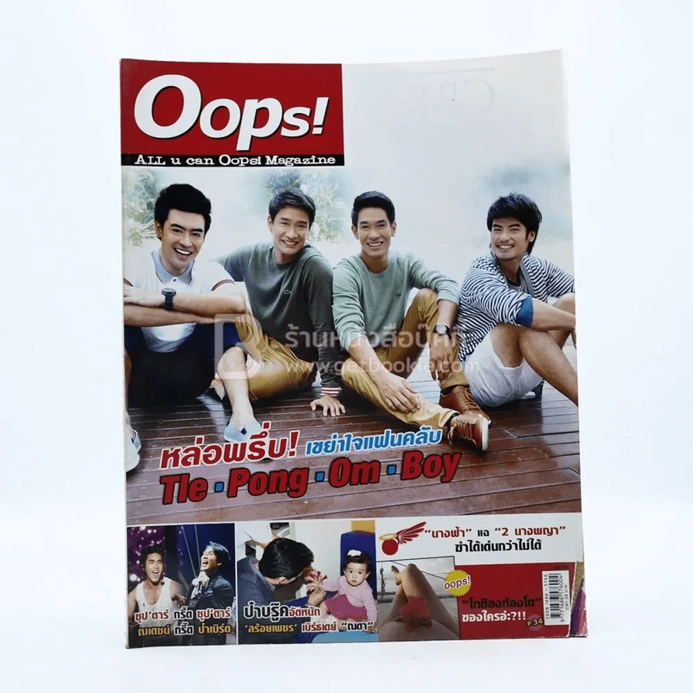 Oops! ปีที่ 8 ฉบับที่ 180 ปักษ์หลัง เม.ย.2555 Tle Pong Om Boy รูปที่ 1