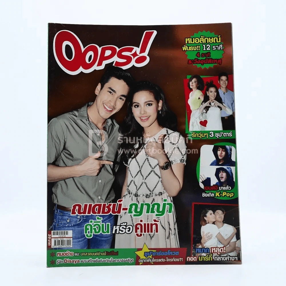 Oops! ปีที่ 10 ฉบับที่ 220 ปักษ์หลัง ธ.ค.2556 ณเดชน์-ญาญ่า รูปที่ 1
