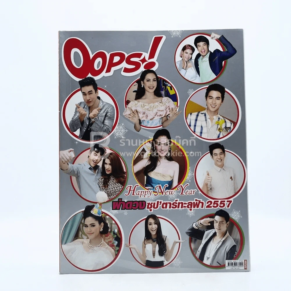 Oops! ปีที่ 10 ฉบับที่ 221 ปักษ์แรก ม.ค.2557 รูปที่ 1