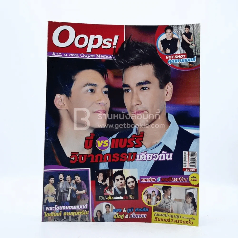 Oops! ปีที่ 9 ฉบับที่ 207 ปักษ์แรก มิ.ย.2556 บี้ - ณเดชน์ รูปที่ 1