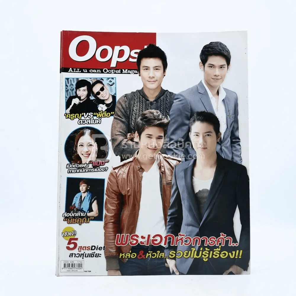 Oops! ปีที่ 7 ฉบับที่ 164 ปักษ์หลัง ส.ค.2554 เป้ มาริโอ้ กันต์ โดม รูปที่ 1