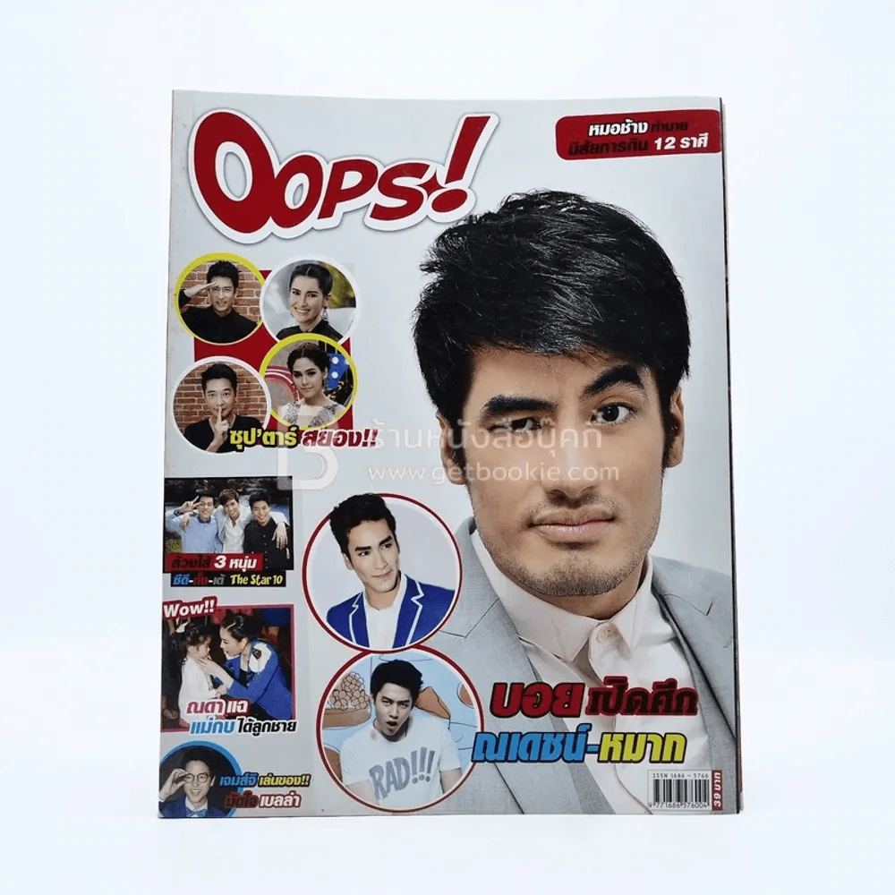 Oops! ปีที่ 10 ฉบับที่ 229 ปักษ์แรก พ.ย.2557 บอย ปกรณ์ รูปที่ 1