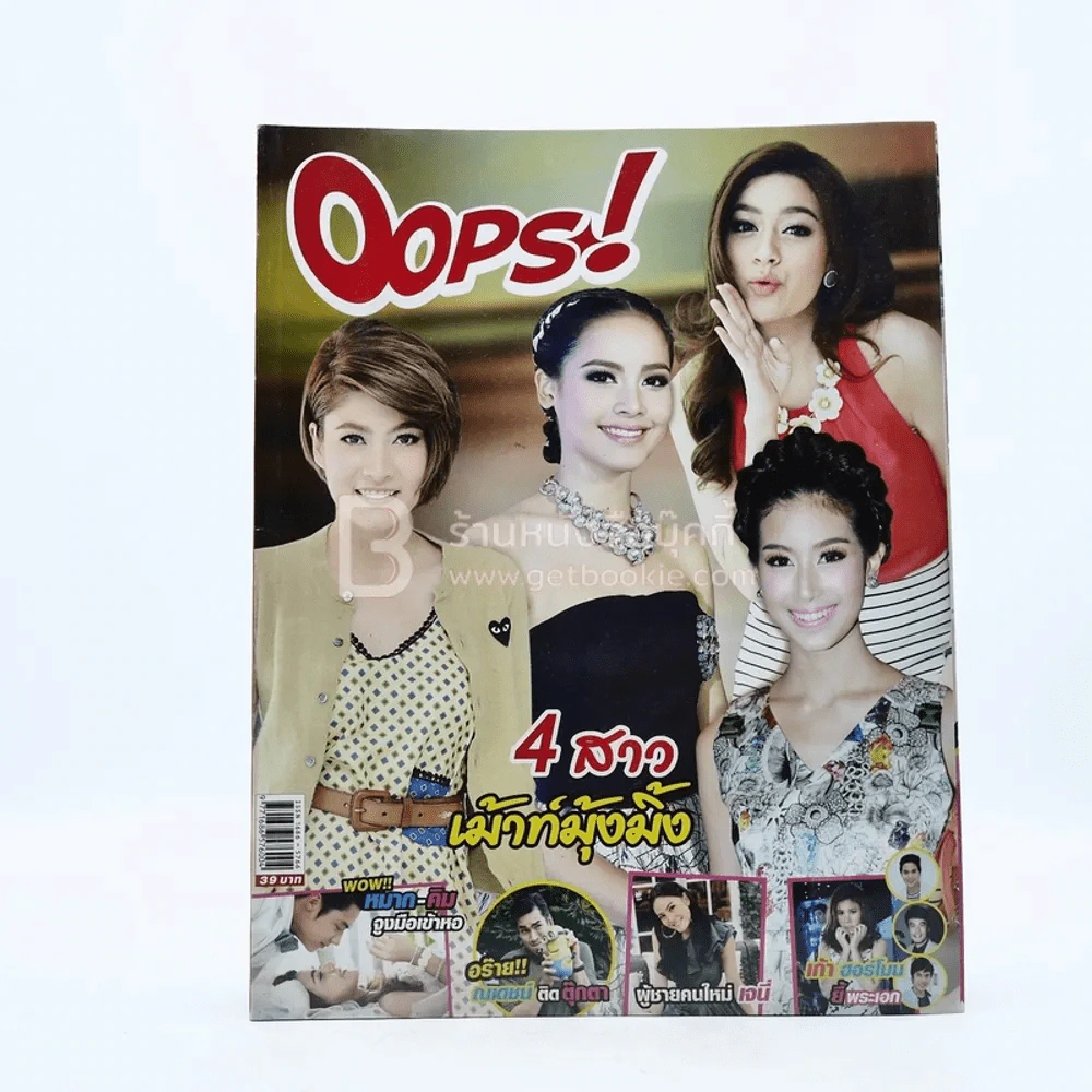 Oops! ปีที่ 10 ฉบับที่ 234 ปักษ์หลัง ก.ค.2557 รูปที่ 1