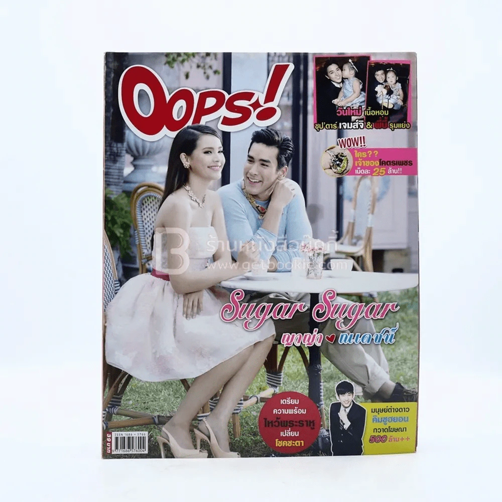 Oops! ปีที่ 10 ฉบับที่ 232 ปักษ์หลัง มิ.ย.2557 ญาญ่า - ณเดชน์ รูปที่ 1