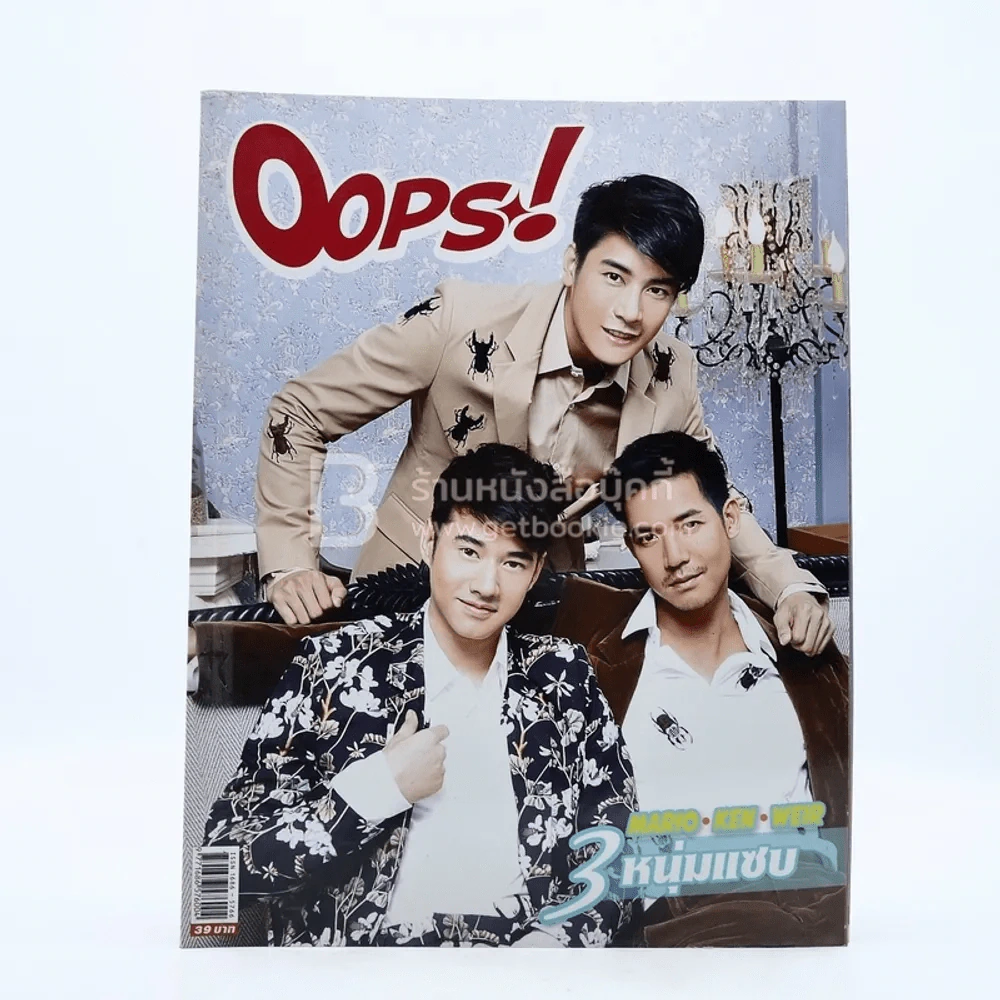 Oops! ปีที่ 10 ฉบับที่ 238 ปักษ์หลัง ก.ย.2557 มาริโอ้ เคน เวียร์ รูปที่ 1