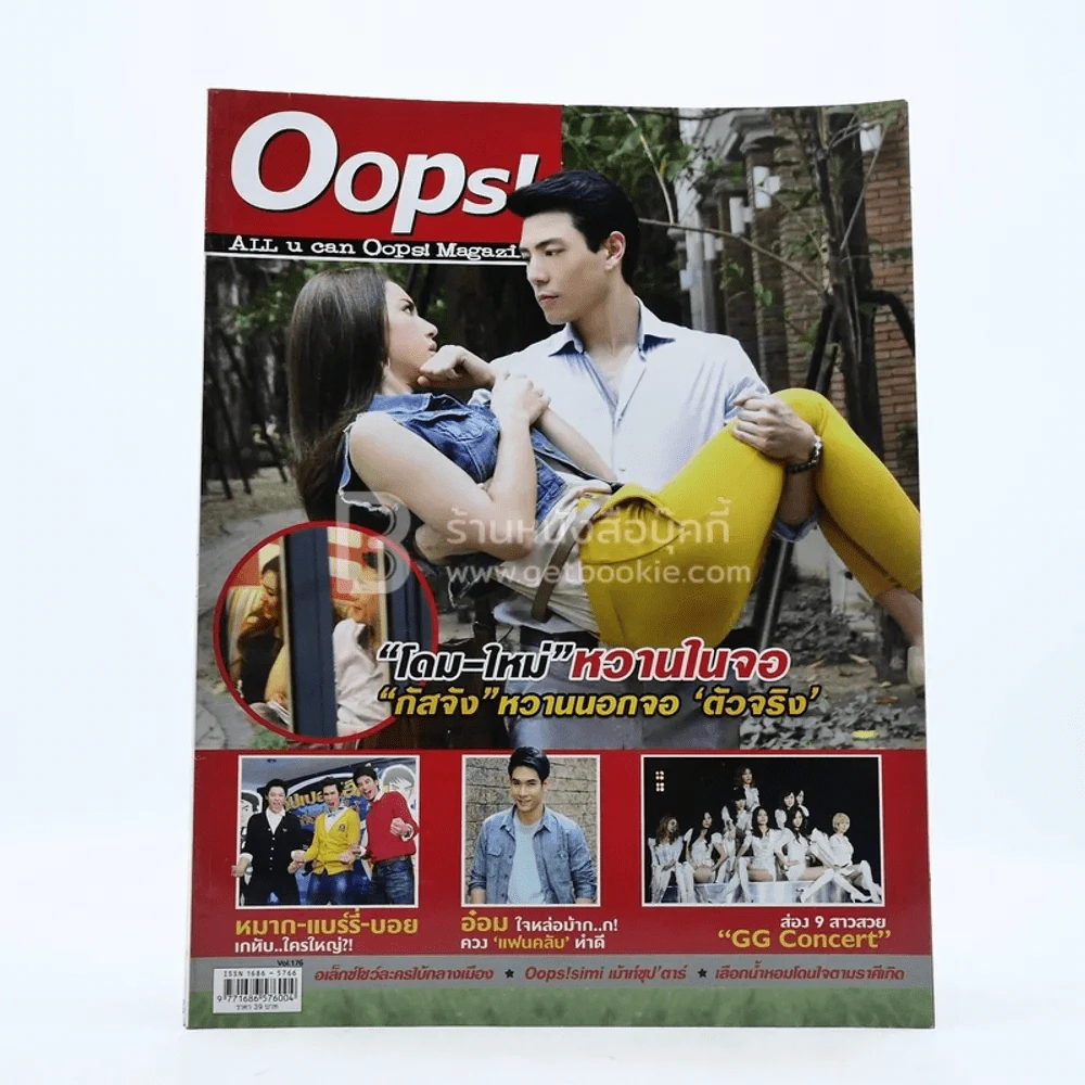 Oops! ปีที่ 8 ฉบับที่ 176 ปักษ์หลัง ก.พ.2555 โดม - ใหม่ รูปที่ 1