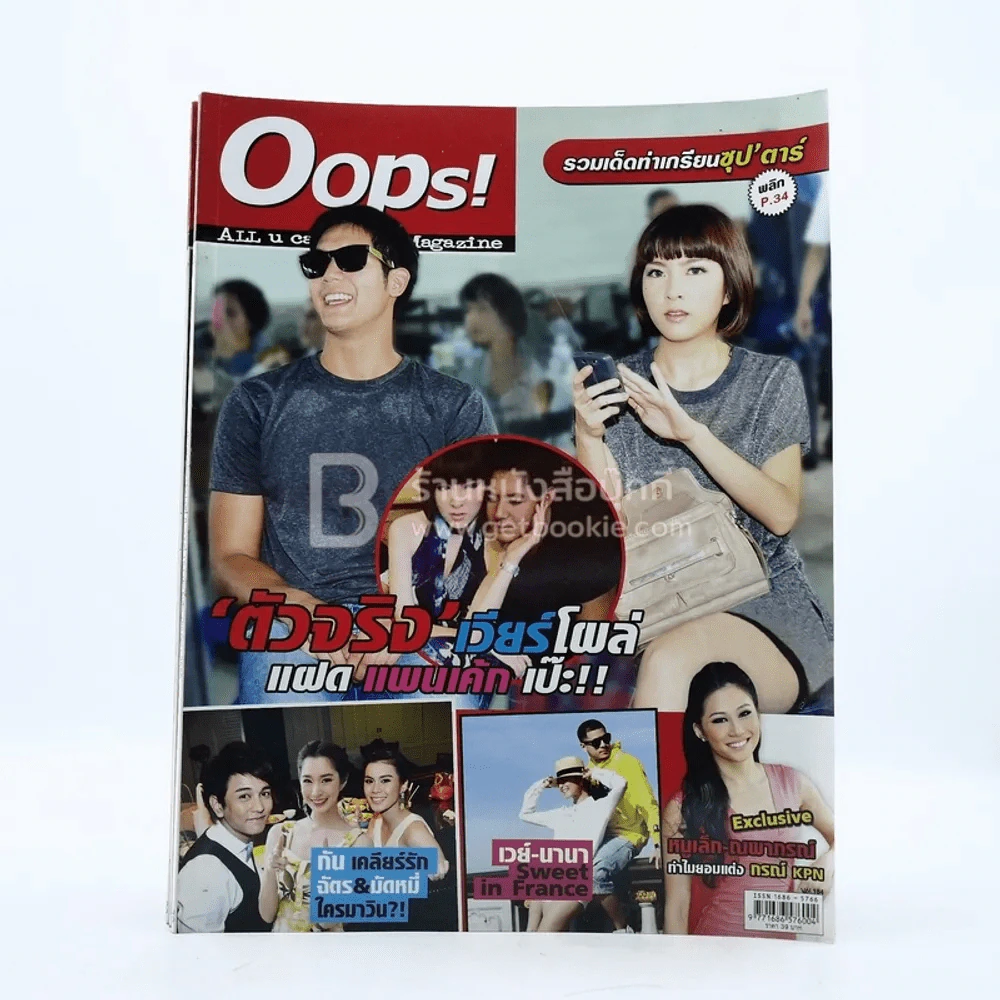 Oops! ปีที่ 8 ฉบับที่ 184 ปักษ์หลัง มิ.ย.2555 เวียร์ รูปที่ 1