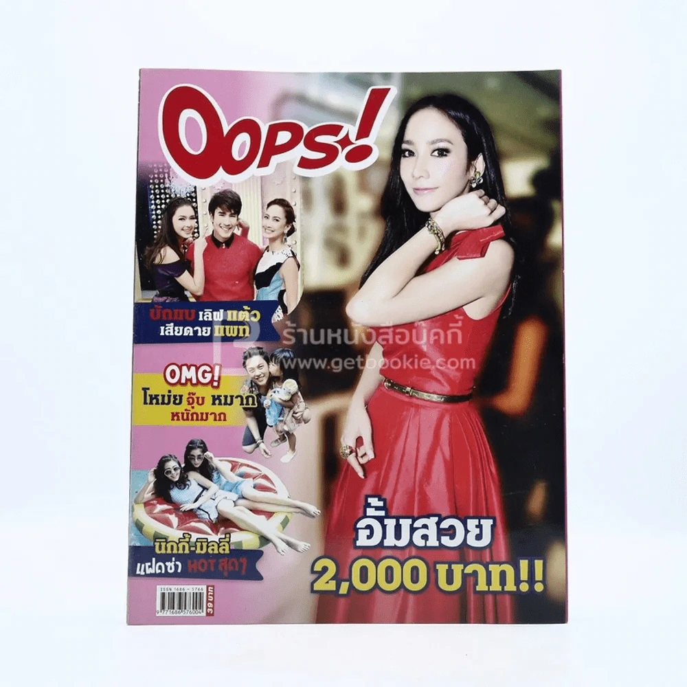 Oops! ปีที่ 11 ฉบับที่ 250 ปักษ์หลัง มี.ค.2558 อั้ม พัชราภา รูปที่ 1