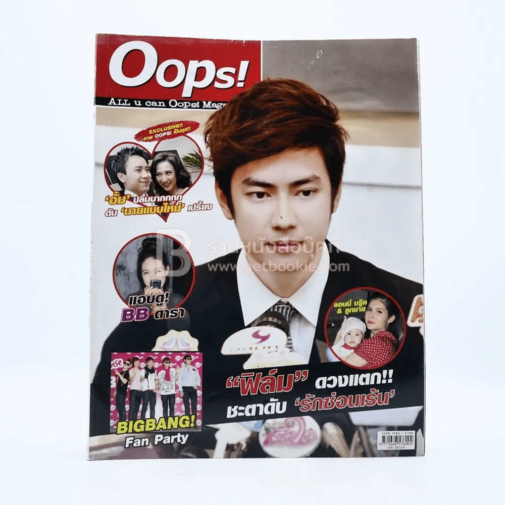 Oops! ปีที่ 6 ฉบับที่ 142 ปักษ์หลัง ก.ย.2553 ฟิล์ม รูปที่ 1