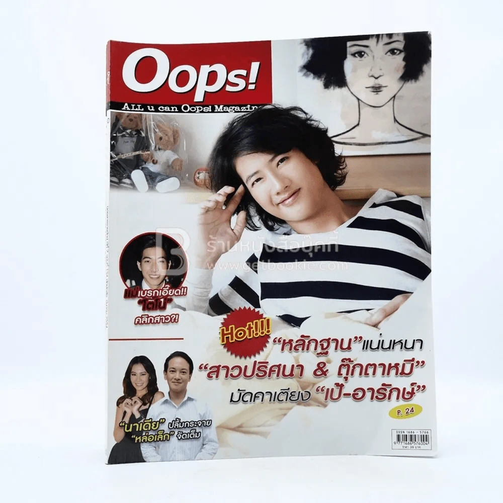 Oops! ปีที่ 7 ฉบับที่ 154 ปักษ์หลัง มี.ค.2558 เป้ รูปที่ 1