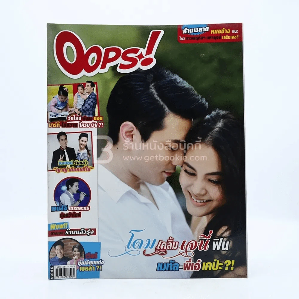 Oops! ปีที่ 10 ฉบับที่ 231 ปักษ์แรก มิ.ย.2557 โดม - เจนี่ รูปที่ 1