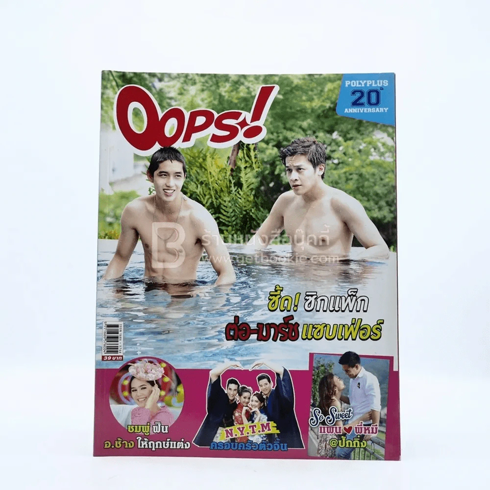Oops! ปีที่ 10 ฉบับที่ 236 ปักษ์หลัง ส.ค.2557 ต่อ - มาร์ช รูปที่ 1