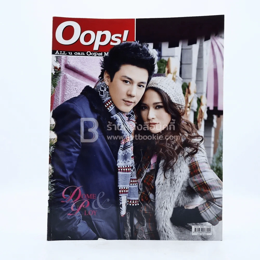 Oops! ปีที่ 7 ฉบับที่ 152 ปักษ์หลัง ก.พ.2554 พลอย - โดม รูปที่ 1