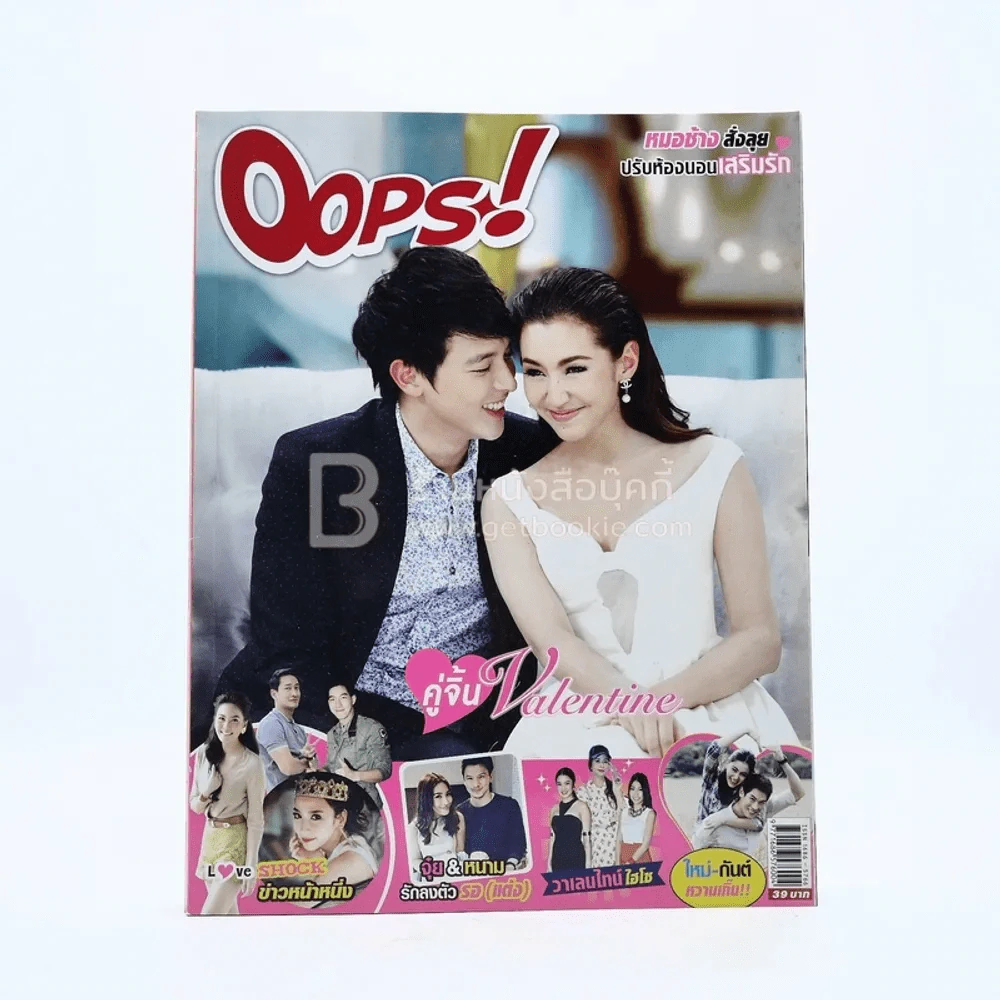 Oops! ปีที่ 10 ฉบับที่ 223 ปักษ์แรก ก.พ.2557 เจมส์ - เบลล่า รูปที่ 1