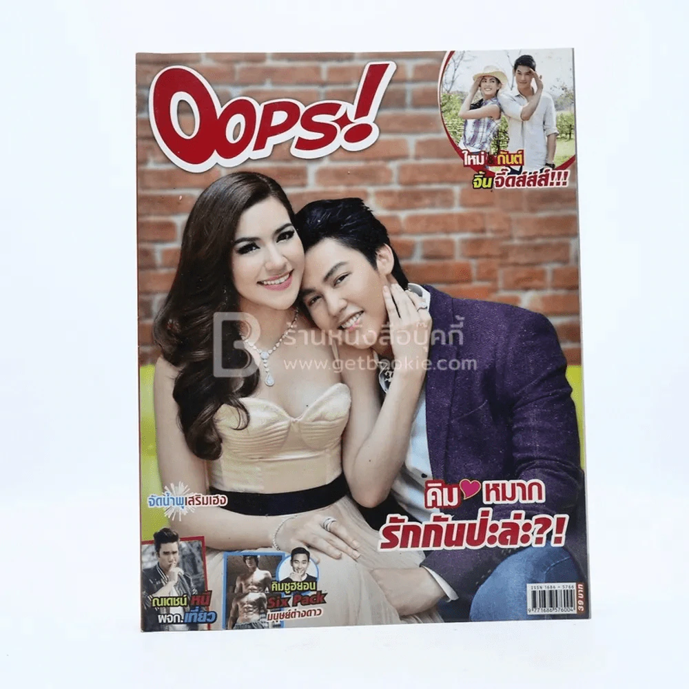 Oops! ปีที่ 10 ฉบับที่ 224 ปักษ์หลัง ก.พ.2557 คิม - หมาก รูปที่ 1