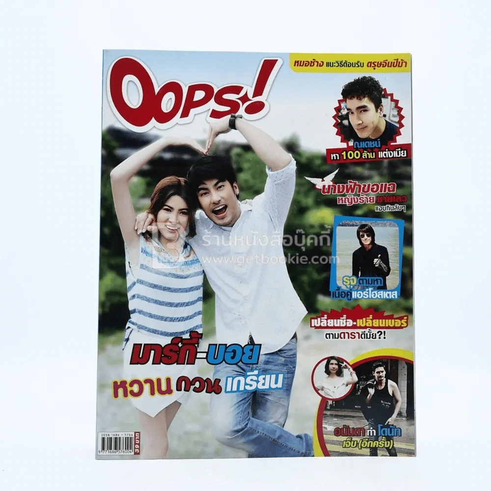 Oops! ปีที่ 10 ฉบับที่ 222 ปักษ์หลัง ม.ค.2557 มาร์กี้ - บอย รูปที่ 1