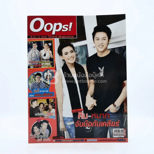 Oops! ปีที่ 9 ฉบับที่ 216 ปักษ์หลัง ต.ค.2556 คิม - หมาก รูปที่ 1