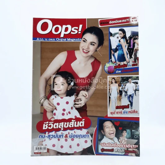 Oops! ปีที่ 9 ฉบับที่ 194 ปักษ์หลัง พ.ย.2555 กบ - ณดา รูปที่ 1