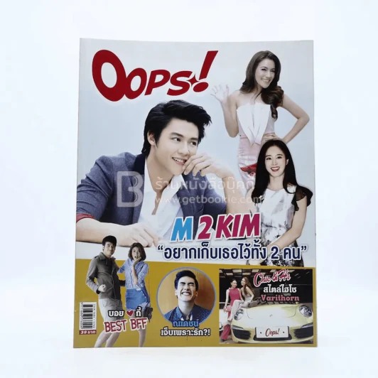Oops! ปีที่ 10 ฉบับที่ 237 ปักษ์แรก ก.ย.2557 หมาก - คิม รูปที่ 1