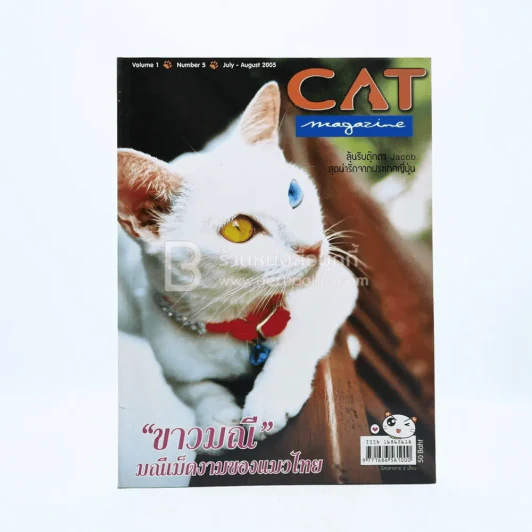 Cat Magazine Volume 1 Number 5 July - August 2005 รูปที่ 1