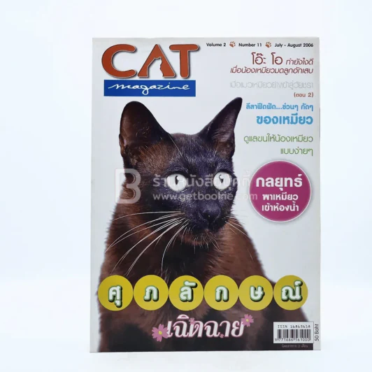Cat Magazine Volume 2 Number 11 July - August 2006 รูปที่ 1