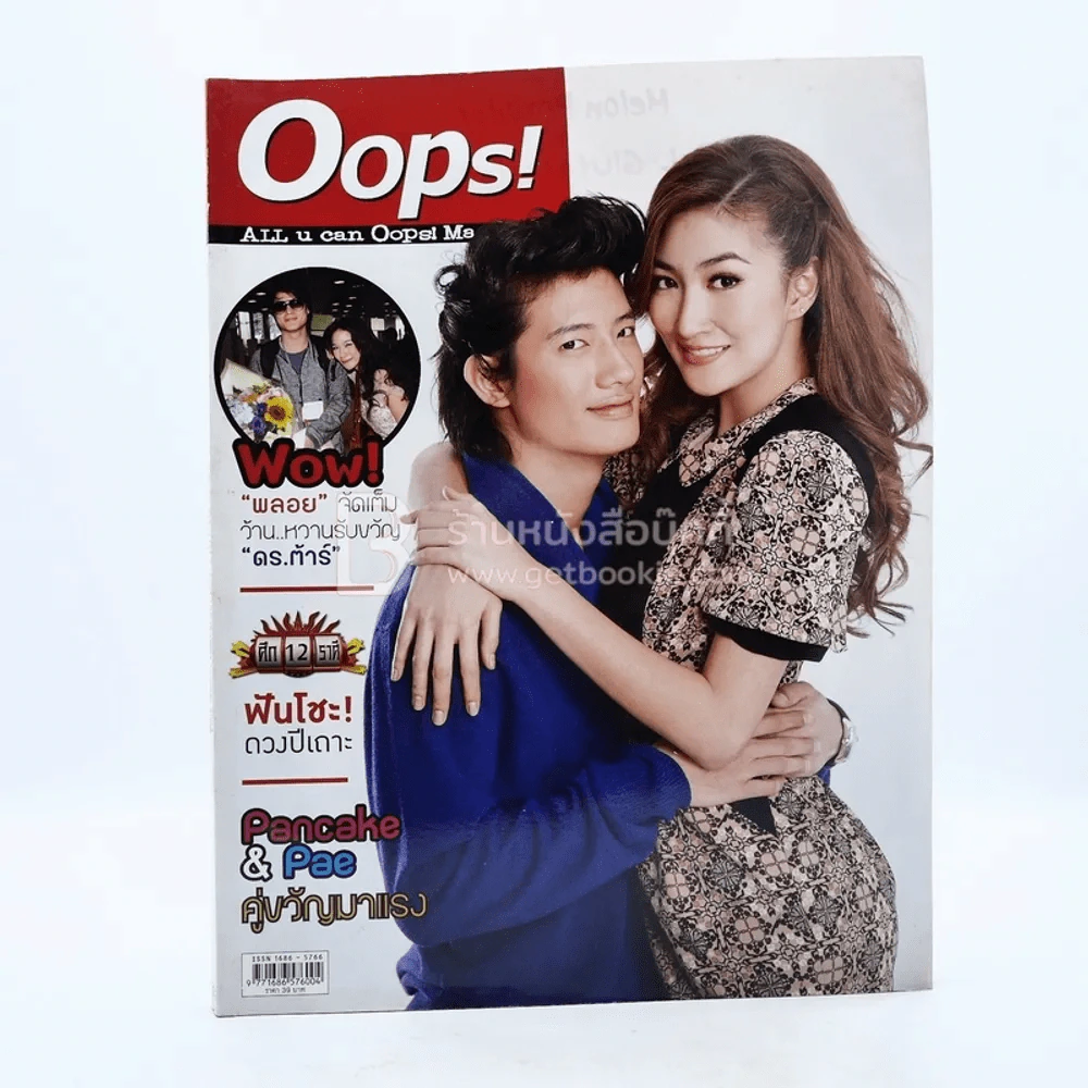 Oops! ปีที่ 7 ฉบับที่ 149 ปักษ์แรก ม.ค.2554 เป้ - แพนเค้ก รูปที่ 1